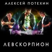Обложка Алексей Потехин и Трэк and Bluezz – 5 минут