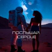 Обложка Письмо на Марс – Послушай сердце