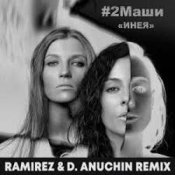 Обложка 2Маши – Инея (Ramirez & D. Anuchin Radio Edit)