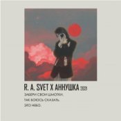 Обложка R.A.SVET feat. аннушкаа – Забери свои шмотки