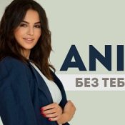 Обложка ANIVAR – Без тебя