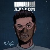 Обложка ХАС – Залишитись Собою
