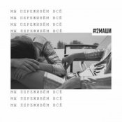 Обложка #2Маши – Мы переживём всё
