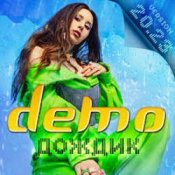 Обложка Demo – Дождик