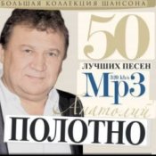 Анатолий Полотно - Колечко