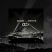 Обложка GrinGoVibe & Danny Wayne – СГДН