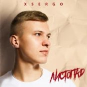 Обложка XSERGO – Листопад