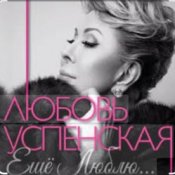 Обложка Любовь Успенская – Горчит Калина