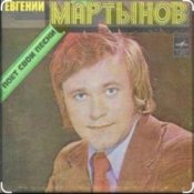 Евгений Мартынов - Васильковые глаза