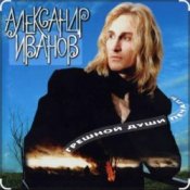 Александр Иванов - Я постелю тебе под ноги небо