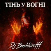 Dj Bashkirofff - Тінь у вогні