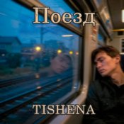 Обложка TISHENA – Поезд