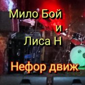 Обложка Мило Бой и Лиса Н – Нефор движ
