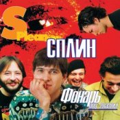 Обложка Сплин – Моя любовь
