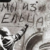 Владимир Фомичев – Мы Из Ельца