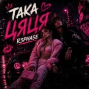 R3phase – Така Цяця