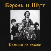 Обложка Король и Шут – Внезапная голова