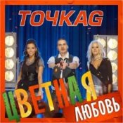 Обложка Точка G – Цветная Любовь