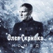 Обложка Олег Скрипка – Номад