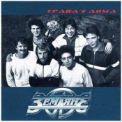 Обложка Земляне – Трава У Дома