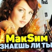 Обложка МакSим – Знаешь Ли Ты