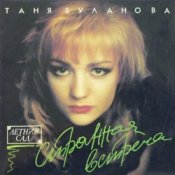 Обложка Татьяна Буланова – Атаман