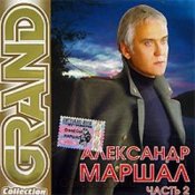 Обложка Александр Маршал – Вожак