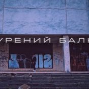 Саша Борщ – Прокурений балкон
