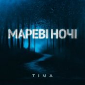 Обложка ТІМА – Мареві ночі