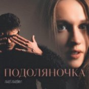 Обложка Fraze-Frazenko & Mari Fraze-Frazenko – Подоляночка