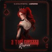 Обложка Klavdia Petrivna – Я Тобі Брехала (Amphiphil Remix)