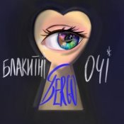 Обложка XSERGO – Блакитні очі