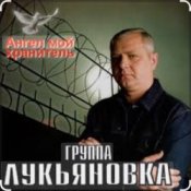 Обложка группа Лукьяновка – Туманы