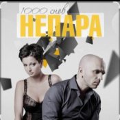 Обложка Непара – Любовь, которая была