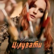 Обложка Лісан – Цілувати