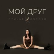 Обложка Птичье Молоко – Мой друг