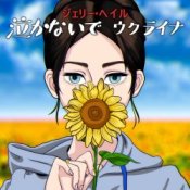 Обложка Jerry Heil – 泣かないで、ウクライナ