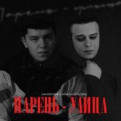 Обложка ZAKHARCHENKO & Александр Лонов – Парень-улица