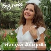 Обложка Наталья Дозорова – Без тебя