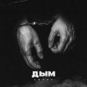Обложка lonov – Дым