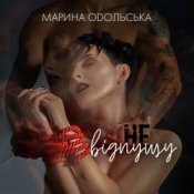Обложка Марина Одольська – Не відпущу