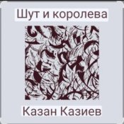 Обложка Казан Казиев – Шут и Королева