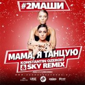 Обложка #2Маши – Мама, я танцую (Dj Mix)