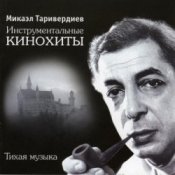 Обложка Микаэл Таривердиев – Ожидание праздника