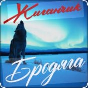 Обложка Жиганчик – Бродяга