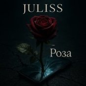 Обложка JULISS – Лети