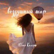 Обложка Юлия Колерт – Воздушный шар