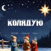 Обложка PAUCHEK & mcOptimist & Ofrina – Колядую