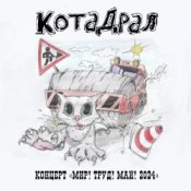 КотаДрал - Банановая жизнь