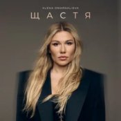 Обложка Alena Omargalieva – Щастя